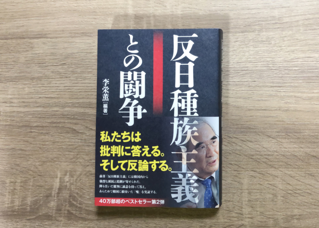反日種族主義 との闘争日本語版を読み始めました Lowtheeyesのブログ 頚損フィッシング