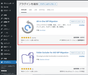 All-in-One WP Migrationをインストール