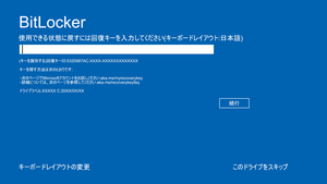 BitLocker(ビットロッカー) によってロックされた画面